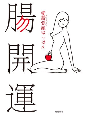 cover image of 腸開運